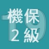 2019年2級機械保全技能士学科過去問