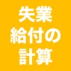 失業給付の計算