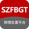 舆情处置平台SZFBGT