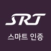 SR 스마트인증