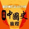 雅集中國史旅程（重印兼訂正2024年）電子學習夥伴