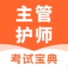 主管护师题库-2025最新中级护师护考利器