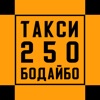 Такси 250 Бодайбо