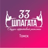 33 ШПАГАТА ТОМСК