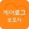 케어로그 – 어르신 돌봄 모니터링