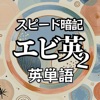 エビ英2-英単語スピード暗記/中学/高校/英単語勉強アプリ