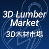 3D木材市場