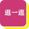 逛一逛App