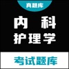 内科护理真题库 - 2025年内科护理题库