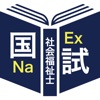 社会福祉士過去問題＜国試対策Ａシリーズ＞