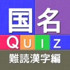 国名Quiz難読漢字編