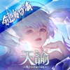 天諭