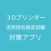 3Dプリンター活用技術検定対策