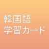 韓国語学習発音カード