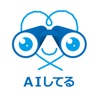 AIしてる