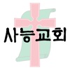 사능교회