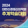 2024년도 대한신경정신의학회 추계학술대회