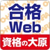 資格の大原 合格WEB