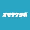 オモタケラボ