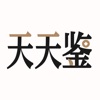 天天鉴