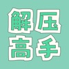 解压高手-超级解压