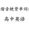 谐音梗背单词(高中英语)