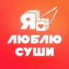 Я люблю суши