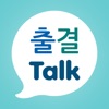 출결톡