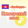 Кхмерский язык -Камбоджа-