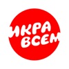 ИКРА ВСЕМ