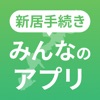 かんたん新居みんなの手続きアプリ