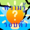 ตอบคำถาม ความรู้รอบตัว