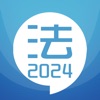 司法考试宝典-2024华云题库法考法律资格