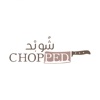 Chopped | شوبد