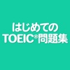 はじめてのTOEIC®問題集