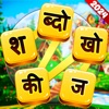 Hindi Word Connect Puzzle