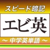 中学英単語スピード暗記(エビ英中) ～ 効率よく暗記 ～