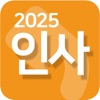 인사2025-인사,경조사,축하,감사,명절,추석,인사말
