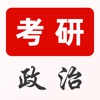 考研政治题库app