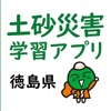 土砂災害から命を守ろう！徳島県土砂災害学習アプリ