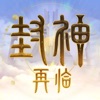 封神再临-金山正版情缘新作