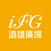 iFG遠雄廣場