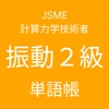 JSME計算力学技術者振動２級単語帳