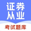 证券从业考题库-2025最新版从业资格考试题库