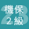 2023年2級機械保全技能士学科過去問