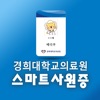 경희대학교의료원 스마트사원증