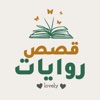 قصص و روايات Lovely