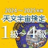 天文宇宙検定 公式問題集〈2024～2025年版〉