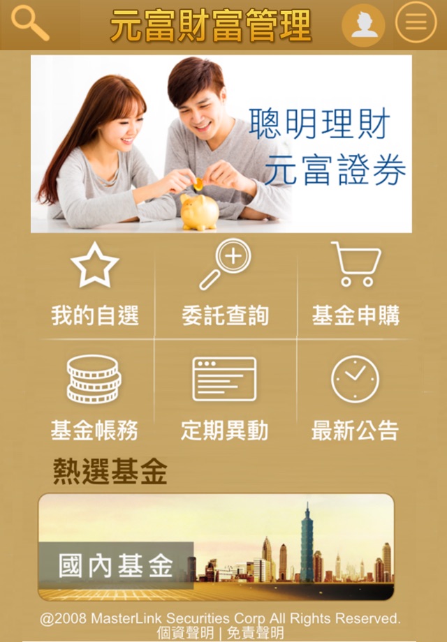 元富證券 財富管理APP screenshot 2