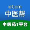 ETCM 中医帮